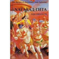 Bhagavad Gita as it is Russian