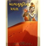 The Journey of Self Discovery - Gujarati