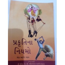 The Laws of Nature Gujarati