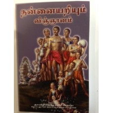 The Science of Self Realization Tamil