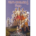 The Science of Self Realization Gujarati